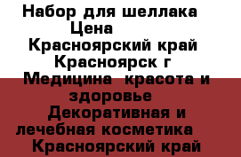 Набор для шеллака › Цена ­ 100 - Красноярский край, Красноярск г. Медицина, красота и здоровье » Декоративная и лечебная косметика   . Красноярский край
